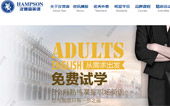 漢普森英語網站建設