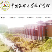 中國傳媒大學南廣學院網(wǎng)站建設