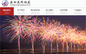 瀏陽盛虹焰火燃放公司網(wǎng)站建設(shè)