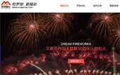 夢想煙花制作燃放有限公司網(wǎng)站建設(shè)