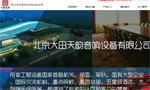 大田天韻北京音響設備有限公司網(wǎng)站建設