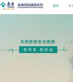 泰康燕園康復(fù)醫(yī)院網(wǎng)站建設(shè)