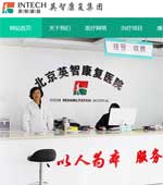 英智康復(fù)集團(tuán)網(wǎng)站建設(shè)