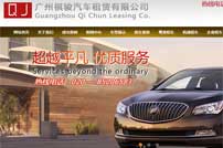 廣州祺駿汽車租賃有限公司網(wǎng)站建設(shè)
