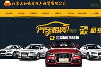 三和誠(chéng)友汽車租賃有限公司網(wǎng)站建設(shè)