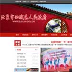 北京市西城區(qū)人民政府網(wǎng)站建設(shè)