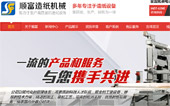 沁陽(yáng)市順富造紙機(jī)械有限公司網(wǎng)站建設(shè)