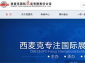 西麥克國際展覽有限責(zé)任公司網(wǎng)站建設(shè)