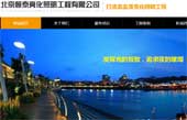 北京恒泰亮化照明工程有限公司網(wǎng)站建設