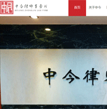中今律師事務(wù)所網(wǎng)站建設(shè)
