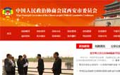 政協(xié)西安市委員會(huì)網(wǎng)站建設(shè)