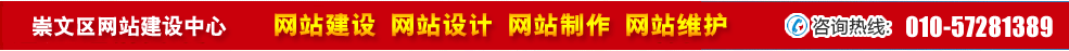 北京崇文區(qū)網(wǎng)站建設(shè) 北京崇文區(qū)網(wǎng)站建設(shè)