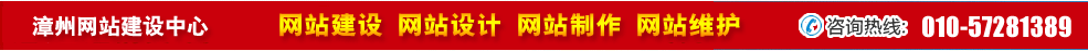 福建漳州網(wǎng)站建設(shè) 福建漳州網(wǎng)站建設(shè)