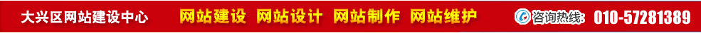 北京大興區(qū)網(wǎng)站建設(shè) 北京大興區(qū)網(wǎng)站建設(shè)