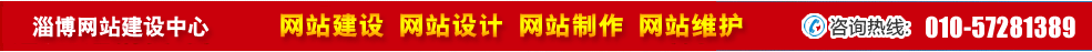 山東淄博網(wǎng)站建設(shè) 山東淄博網(wǎng)站建設(shè)