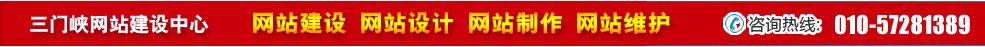 河南三門峽網站建設 河南三門峽網站建設