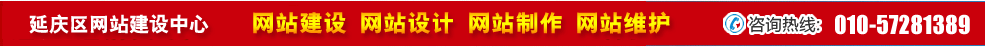 北京延慶區(qū)網(wǎng)站建設 北京延慶區(qū)網(wǎng)站建設