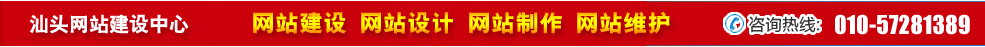 廣東汕頭網(wǎng)站建設(shè) 廣東汕頭網(wǎng)站建設(shè)