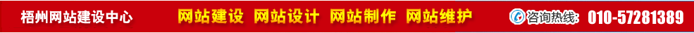 廣西梧州網(wǎng)站建設(shè) 廣西梧州網(wǎng)站建設(shè)