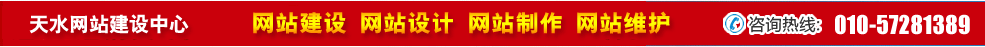 甘肅天水網(wǎng)站建設(shè) 甘肅天水網(wǎng)站建設(shè)