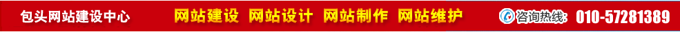 內蒙包頭網站建設 內蒙包頭網站建設