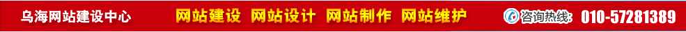 內(nèi)蒙烏海網(wǎng)站建設(shè) 內(nèi)蒙烏海網(wǎng)站建設(shè)