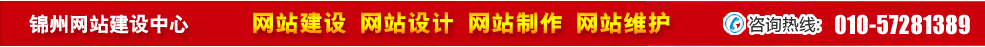 遼寧錦州網(wǎng)站建設 遼寧錦州網(wǎng)站建設